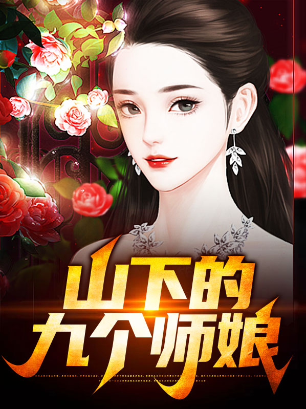 山下的九个师娘秦淑仪