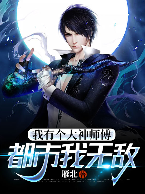 我有个大神师傅,都市我无敌林凡