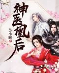 神医凰后(且听凤鸣》原著)
