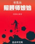 长生从照顾师娘始