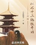 武神从七十二绝技开始