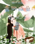躺平黑莲靠做咸鱼飞升了