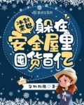 冰封末世:躲在安全屋里囤货百亿