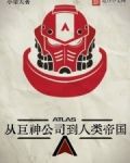 从巨神公司到人类帝国