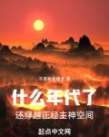 什么年代了,还穿越正经主神空间