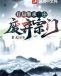 开局继承一座废弃宗门