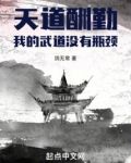 天道酬勤:我的武道没有瓶颈