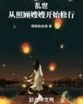 乱世：从照顾嫂嫂开始修行