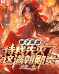 娘子莫急，待我先灭了这满朝勋贵