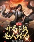 洪荒:开局下载圣人修为
