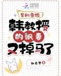 星际宠婚:韩教授的飒妻又掉马了