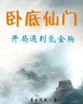 卧底仙门,开局遇到氪金狗
