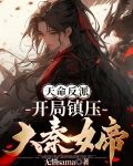 天命反派:开局镇压大秦女帝