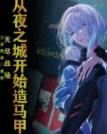 别人都是穿越,我直接重生进入