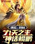 洪荒:开局九天之主,神话鲲鹏