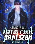 欺骗世界,我打造了现代超凡文明