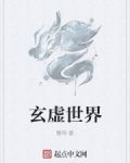 玄虚世界
