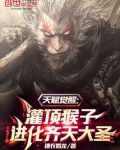 天赋觉醒:灌顶猴子进化齐天大圣