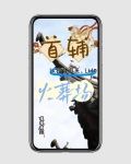 首辅认错白月光,让他火葬场