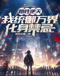 悟性逆天:我统御万界,化身禁忌