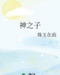 神之子