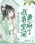 穿成荒年小农女,我有空间爽麻了