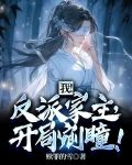我!反派家主,开局剜瞳