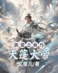 洪荒之吾乃天蓬大帝