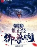 有词条谁正经御兽啊