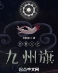 百骨刀之九州旗