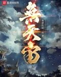 无天宙