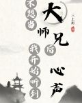 不想当大师兄后我开始听到心声