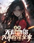 末世:无尽物资,先杀校花全家