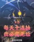 末日:每天十连抽,我必定无敌!