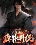 复仇从血脉升级开始