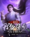 玄幻,我能传承高手修为