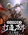 开局落魄藩王,打造万界无上仙庭