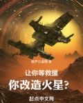让你等救援,你改造火星?