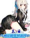 末日:开局让校花付出代价