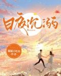 日夜沉溺