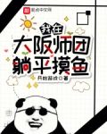 我在大阪师团躺平摸鱼