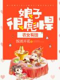 农女有田:娘子,很彪悍