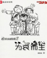 我在名侦探世界打酱油