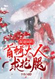 叔途同归:首辅大人求抱腿