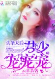 头条天后:君少,宠宠宠!