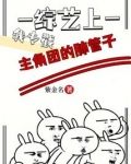 综艺上,我专戳主角团的肺管子