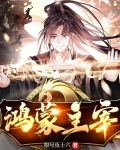 鸿蒙主宰