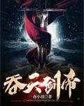 吞天剑帝