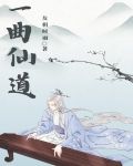 一曲仙道
