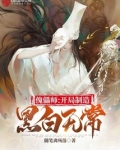 傀儡师:开局制造黑白无常